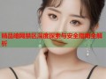 精品暗网禁区深度探索与安全指南全解析