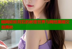 暗网娃娃背后的秘密世界与网络黑暗交易揭秘