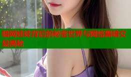 暗网娃娃背后的秘密世界与网络黑暗交易揭秘