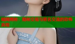 暗网揭秘：隐秘交易与匿名交流的恐怖真相