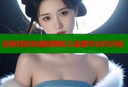 洛丽塔娃娃暗网揭秘儿童黑市运作内幕