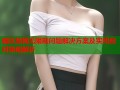 暗区禁网无限制问题解决方案及实用应对策略解析
