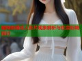 暗网禁播成人影片现象解析与社会影响探讨