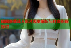 暗网禁播成人影片现象解析与社会影响探讨