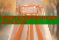 别再暗网下载游戏避免风险保护你的网络安全与财产安全