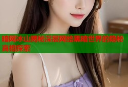 暗网冰山揭秘深层网络黑暗世界的隐秘真相探索