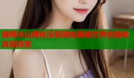 暗网冰山揭秘深层网络黑暗世界的隐秘真相探索