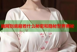暗网到底藏着什么秘密和隐秘世界揭秘
