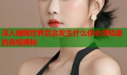 深入暗网世界后会发生什么你必须知道的真相揭秘