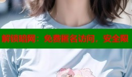 解锁暗网：免费匿名访问，安全限