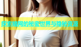 探索暗网的秘密世界与隐秘资源