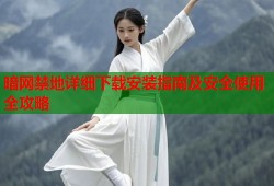 暗网禁地详细下载安装指南及安全使用全攻略