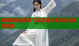 暗网禁地免费版下载资源分享及安全使用指南