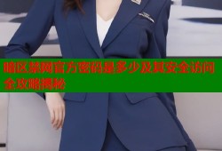 暗区禁网官方密码是多少及其安全访问全攻略揭秘