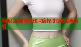 海角乱伦暗网揭秘深度探讨隐秘世界真相