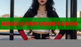暗网禁区会员揭秘与网络黑市深度探秘