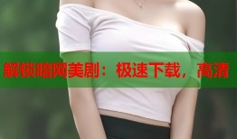 解锁暗网美剧：极速下载，高清