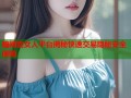 暗网卖女人平台揭秘快速交易隐秘安全保障