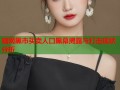 暗网黑市买卖人口黑幕揭露与打击现状分析