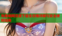海角暗网资源下载全攻略详解与安全使用指南