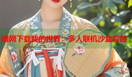 暗网下载我的世界：多人联机沙盒冒险