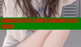 暗网禁地免费在线观看全网最新高清资源解析