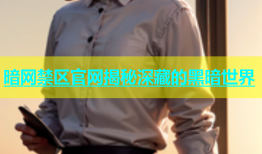 暗网禁区官网揭秘深藏的黑暗世界