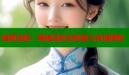 暗网迷踪：黑暗深处的秘密与真相揭秘