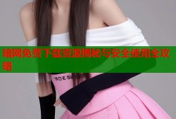 暗网免费下载资源揭秘与安全使用全攻略