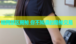 暗网禁区揭秘 你不知道的隐秘交易
