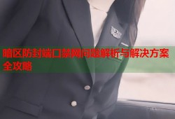 暗区防封端口禁网问题解析与解决方案全攻略