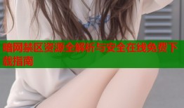暗网禁区资源全解析与安全在线免费下载指南
