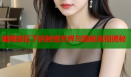 暗网禁区下的秘密世界与隐秘真相揭秘
