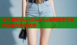 深入解析DuckDuckGo暗网搜索引擎的功能与安全优势