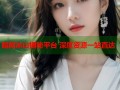暗网冰山揭秘平台 深度资源一站直达