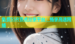 免费SSR节点分享平台：畅享高速网络