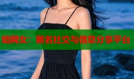 暗网女：匿名社交与信息分享平台