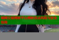 暗网交易揭秘平台揭秘违法风险与安全指南
