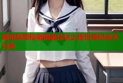 暗帝禁宠秘藏网盘传说之绝世宠妃逆天归来