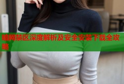 暗网禁区深度解析及安全安装下载全攻略