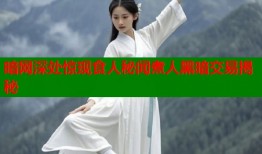 暗网深处惊现食人秘闻煮人黑暗交易揭秘