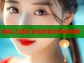 暗网入口速递 安全匿名浏览神器揭秘