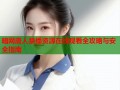 暗网唐人禁播资源在线观看全攻略与安全指南