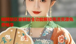 暗网禁区破解版全功能解锁高清资源免费畅享