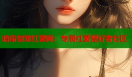 暗帝禁宠红薯网：专属红薯爱好者社区