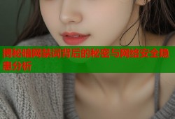 揭秘暗网禁词背后的秘密与网络安全隐患分析