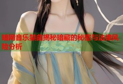 暗网音乐禁曲揭秘暗藏的秘密与法律风险分析
