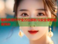 暗网资源APP全方位解析与安全使用指南揭秘