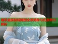 暗系血族禁域网图全景揭秘与氏族势力解析
