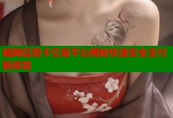 暗网信用卡交易平台揭秘快速安全支付新体验